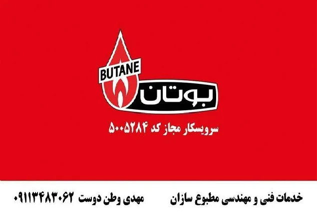 نمایندگی بوتان رشت