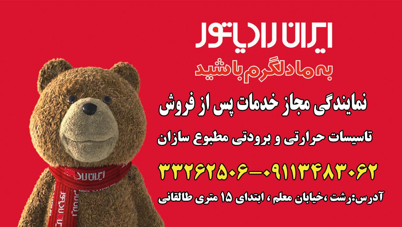 نمایندگی ایران رادیاتور رشت