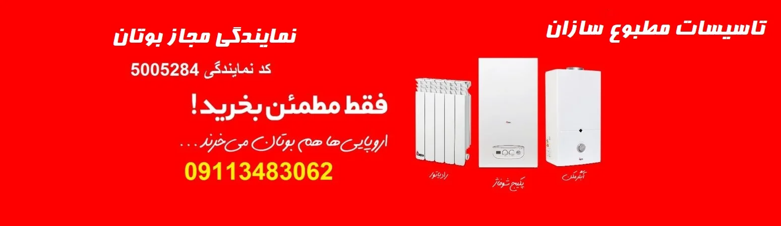 نمایندگی بوتان در رشت