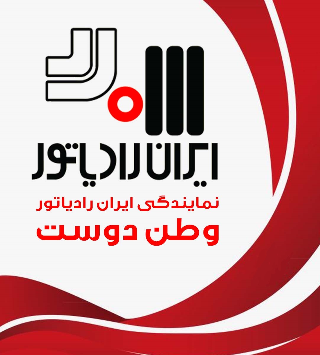 نمایندگی ایران رادیاتور رشت