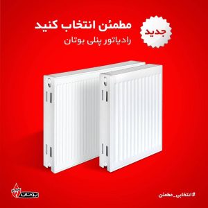 رادیاتور پنلی بوتان