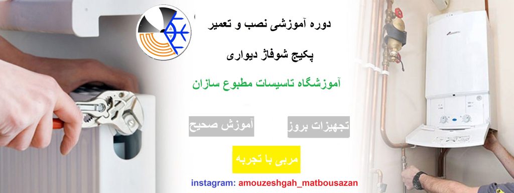 آموزش نصب و تعمیر پکیج رشت