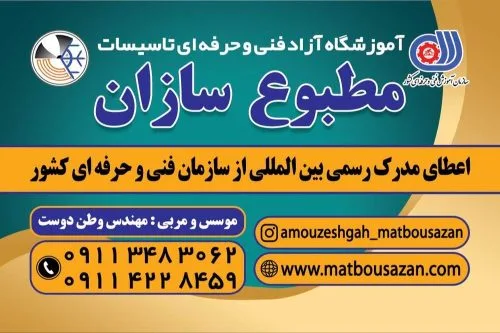 آموزشگاه تاسیسات مطبوع سازان