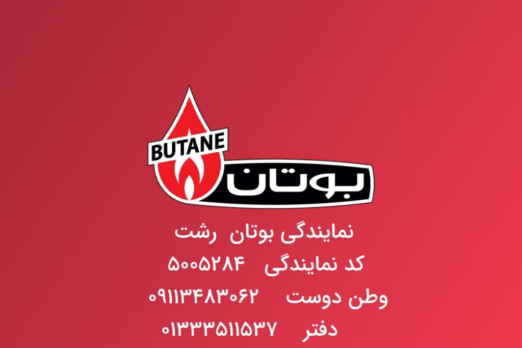 نمایندگی بوتان در رشت