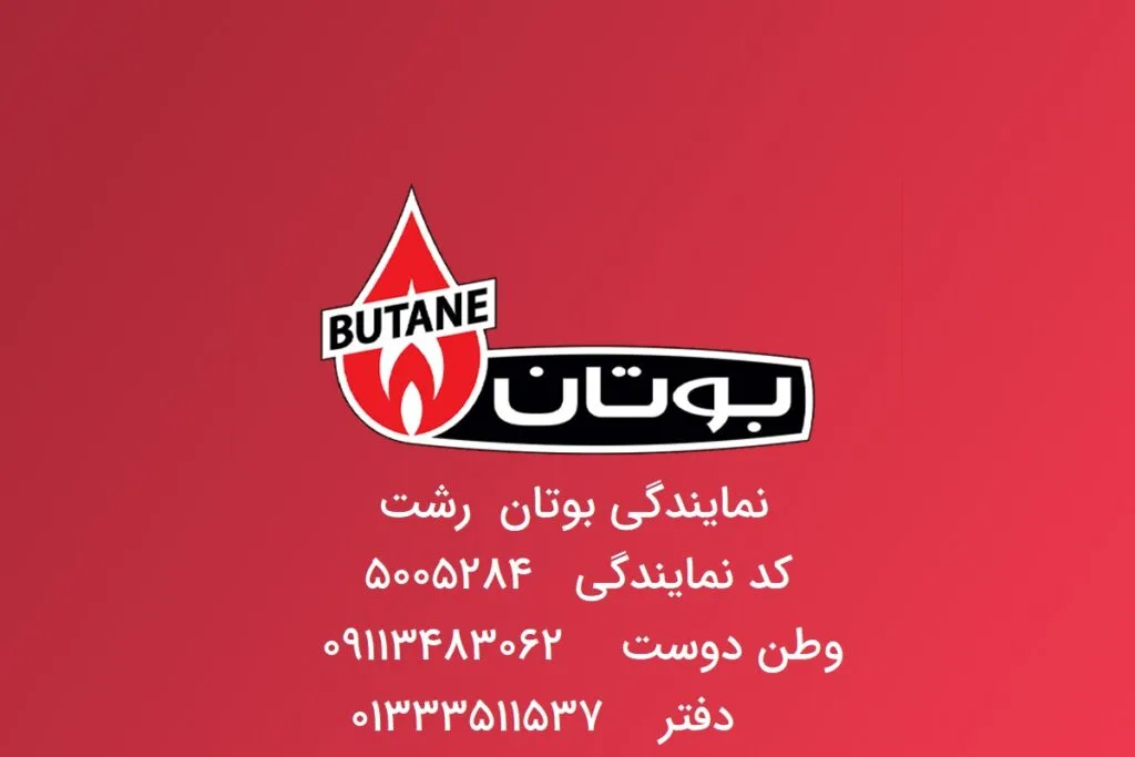 نمایندگی بوتان در رشت