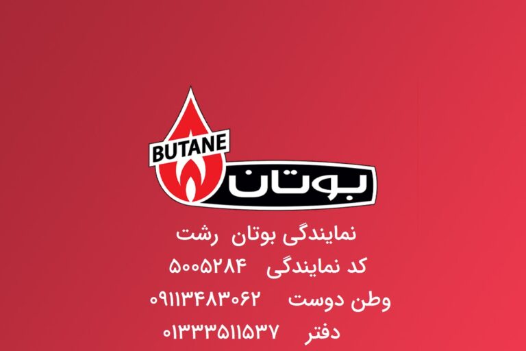 نمایندگی بوتان در رشت