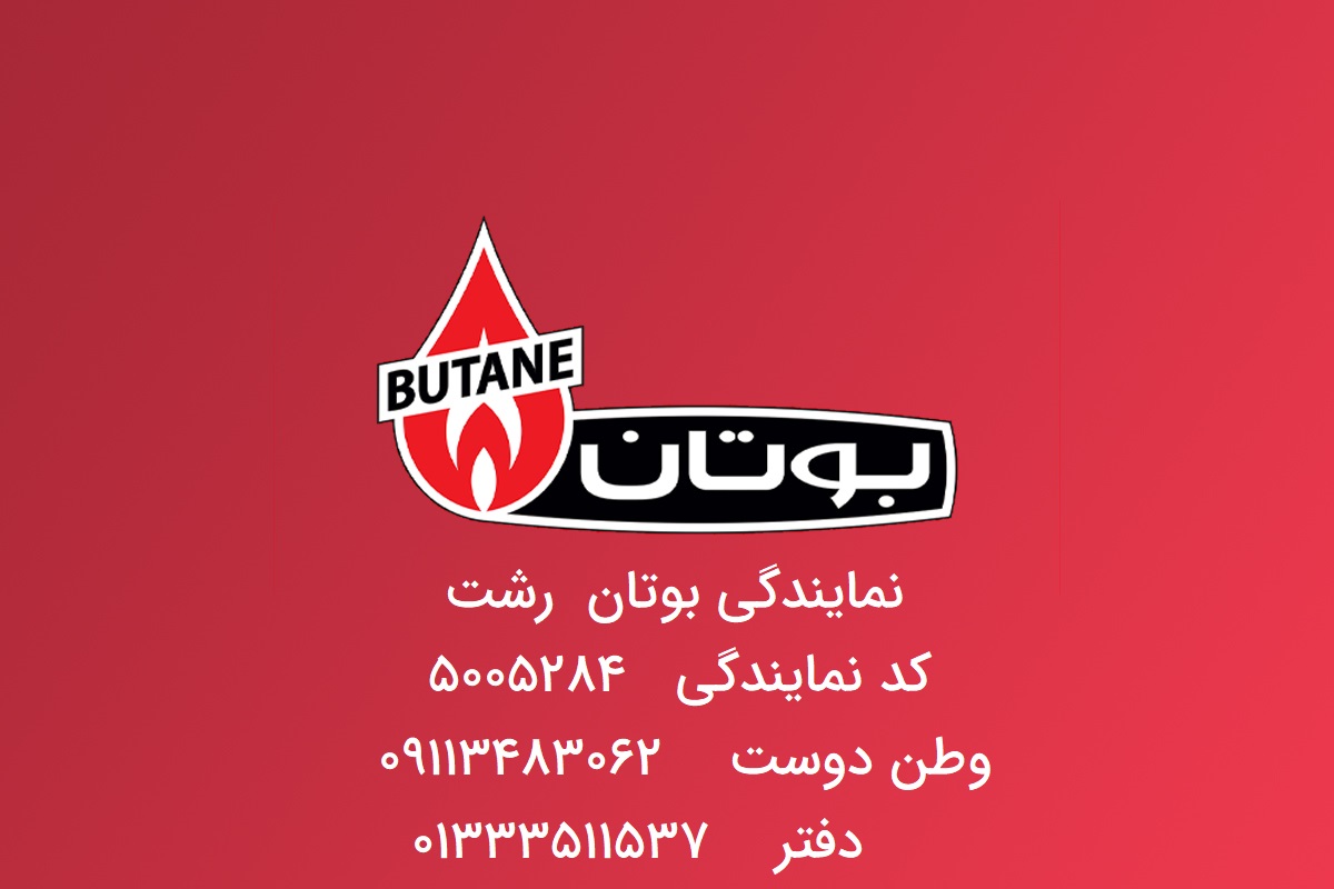 نمایندگی بوتان در رشت