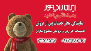 نمایندگی ایران رادیاتور رشت