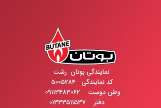 نمایندگی بوتان در رشت
