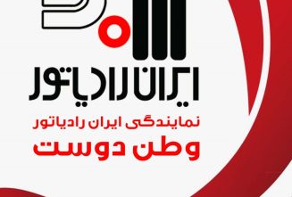 نمایندگی ایران رادیاتور رشت