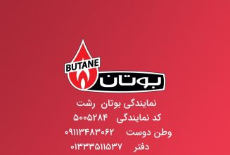 نمایندگی بوتان در رشت